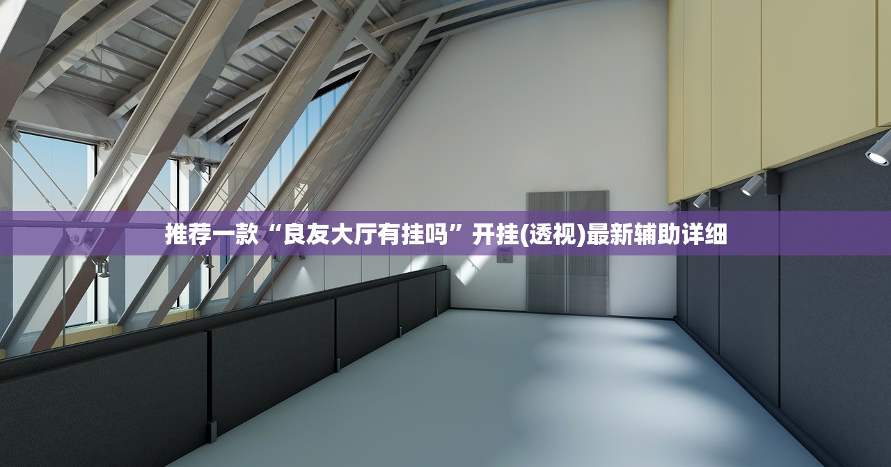 推荐一款“经典联盟作弊软件下载”开挂(透视)辅助神器