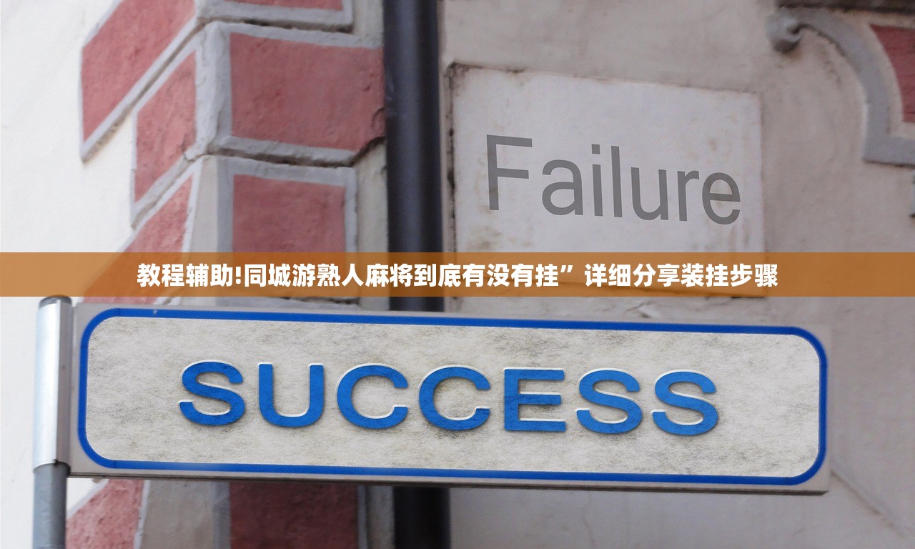 教程辅助!同城游熟人麻将到底有没有挂”详细分享装挂步骤