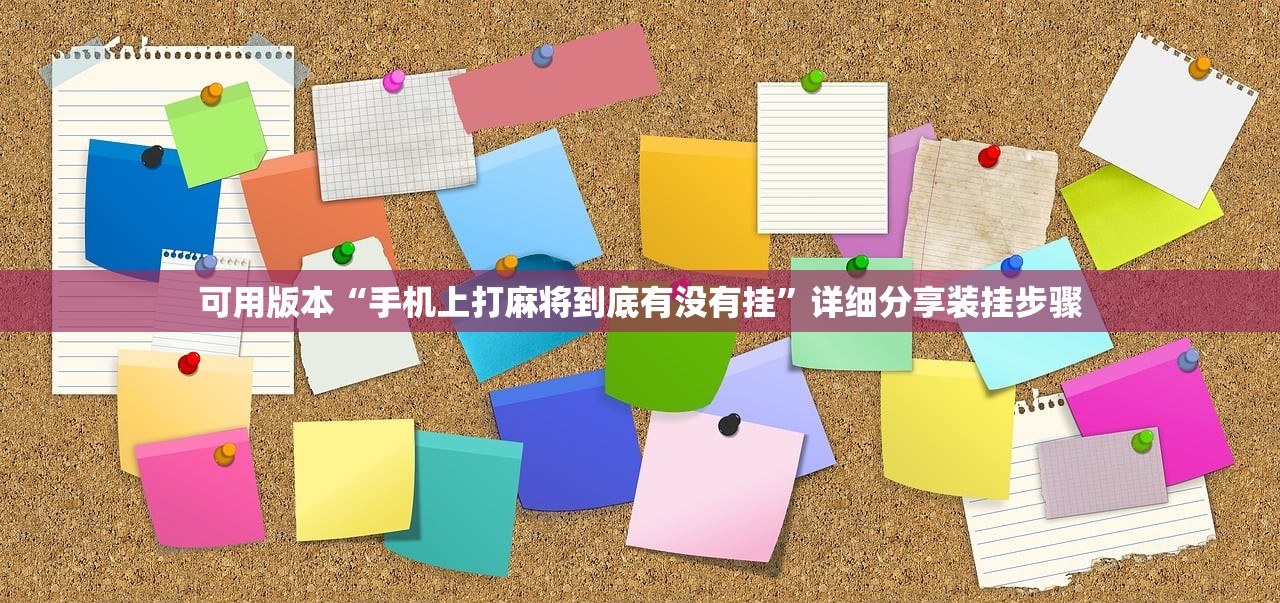 可用版本“手机上打麻将到底有没有挂”详细分享装挂步骤