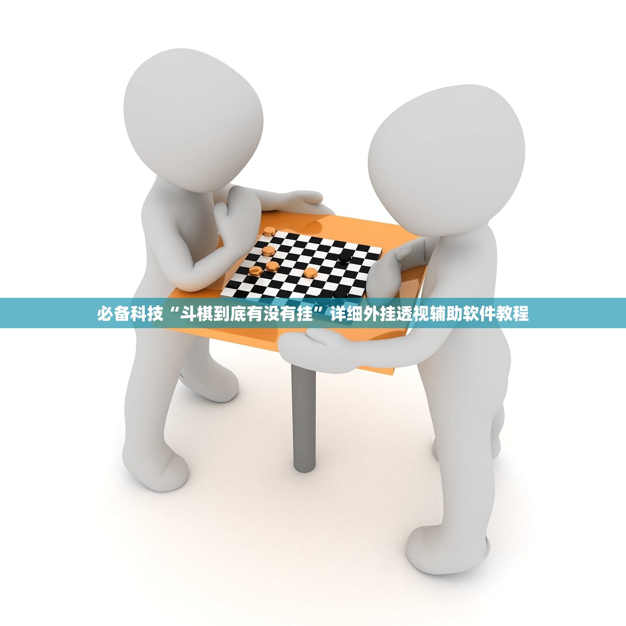 必备科技“斗棋到底有没有挂”详细外挂透视辅助软件教程