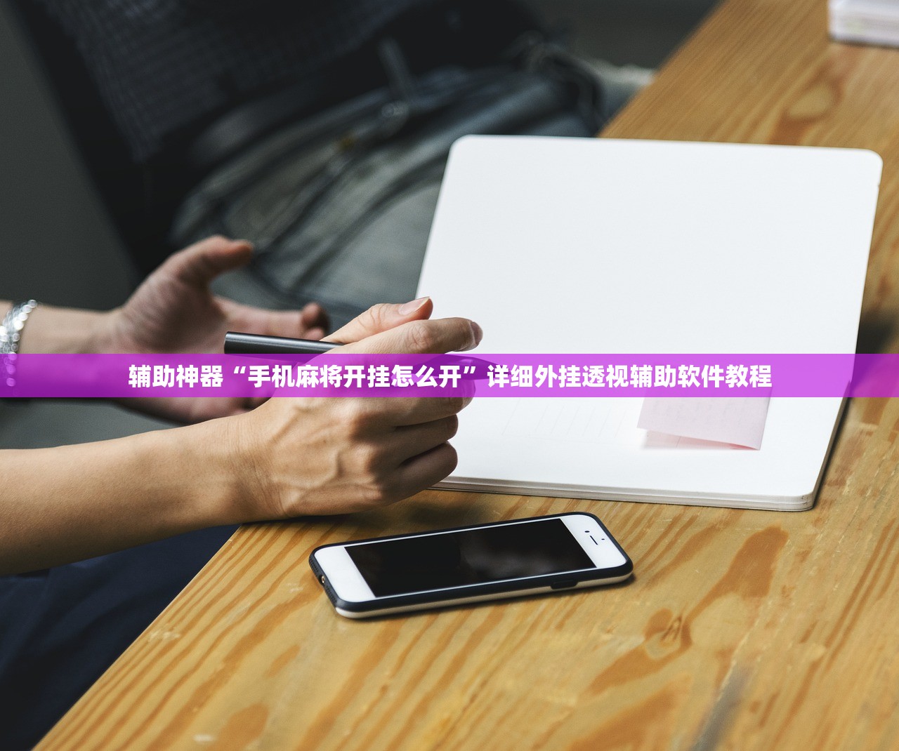 辅助神器“手机麻将开挂怎么开	”详细外挂透视辅助软件教程