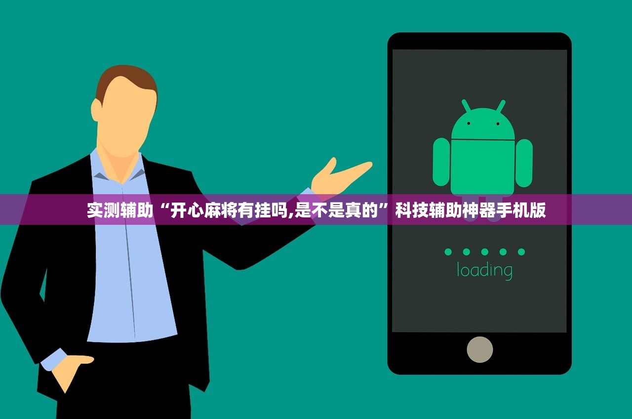 实测辅助“开心麻将有挂吗,是不是真的”科技辅助神器手机版