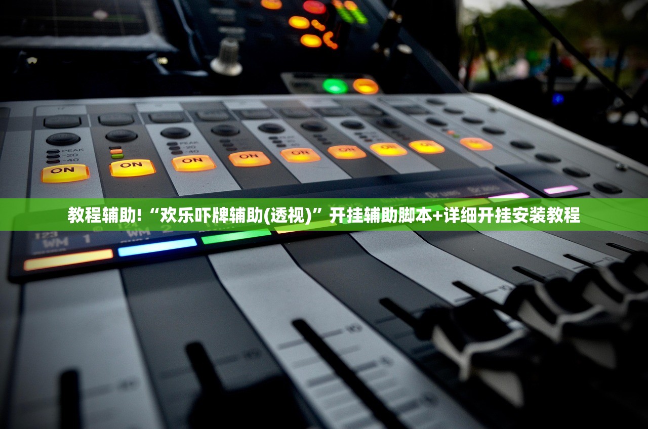 教程辅助!“欢乐吓牌辅助(透视)”开挂辅助脚本+详细开挂安装教程