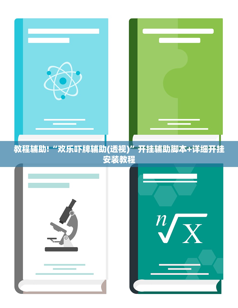 教程辅助!“贵州捉鸡麻将万能开挂神器”细辅助教程分享