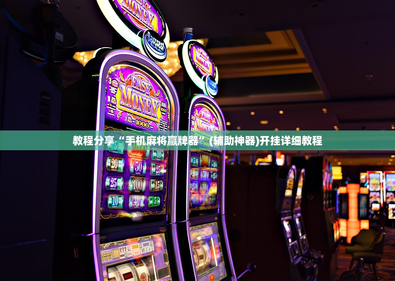 教程分享“手机麻将赢牌器	”(辅助神器)开挂详细教程