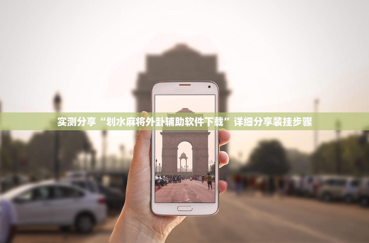 实测分享“划水麻将外卦辅助软件下载”详细分享装挂步骤