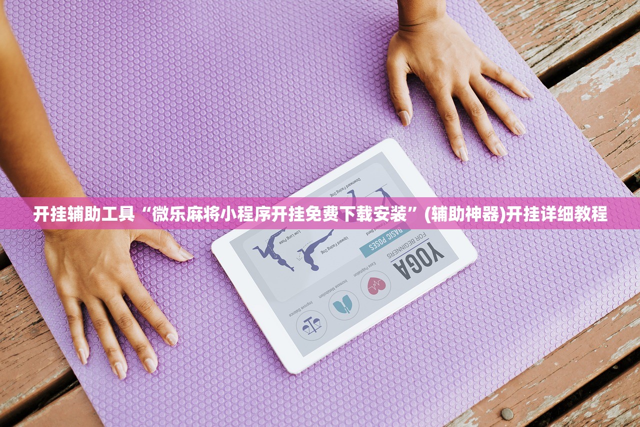 开挂辅助工具“微乐麻将小程序开挂免费下载安装”(辅助神器)开挂详细教程