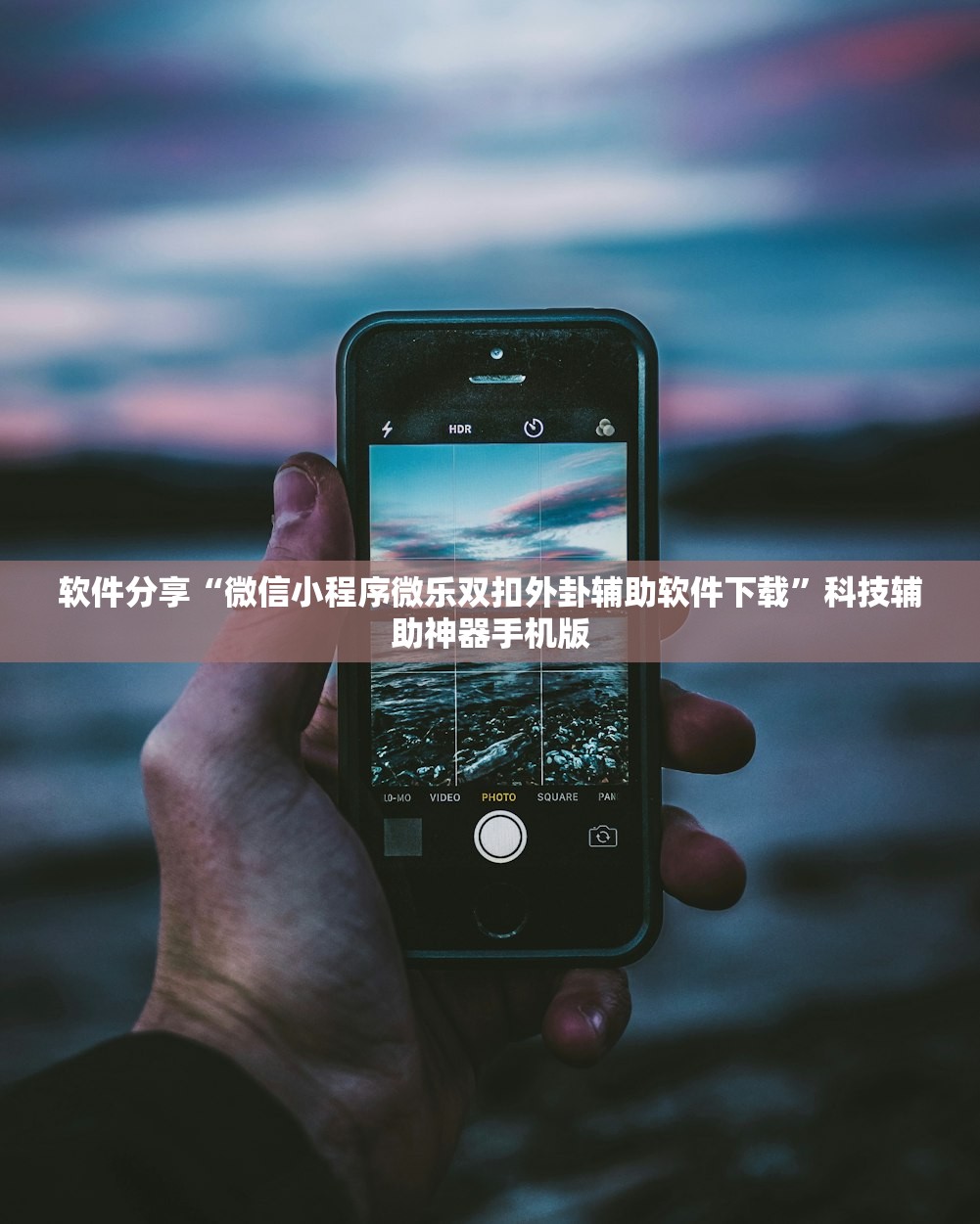 软件分享“微信小程序微乐双扣外卦辅助软件下载”科技辅助神器手机版