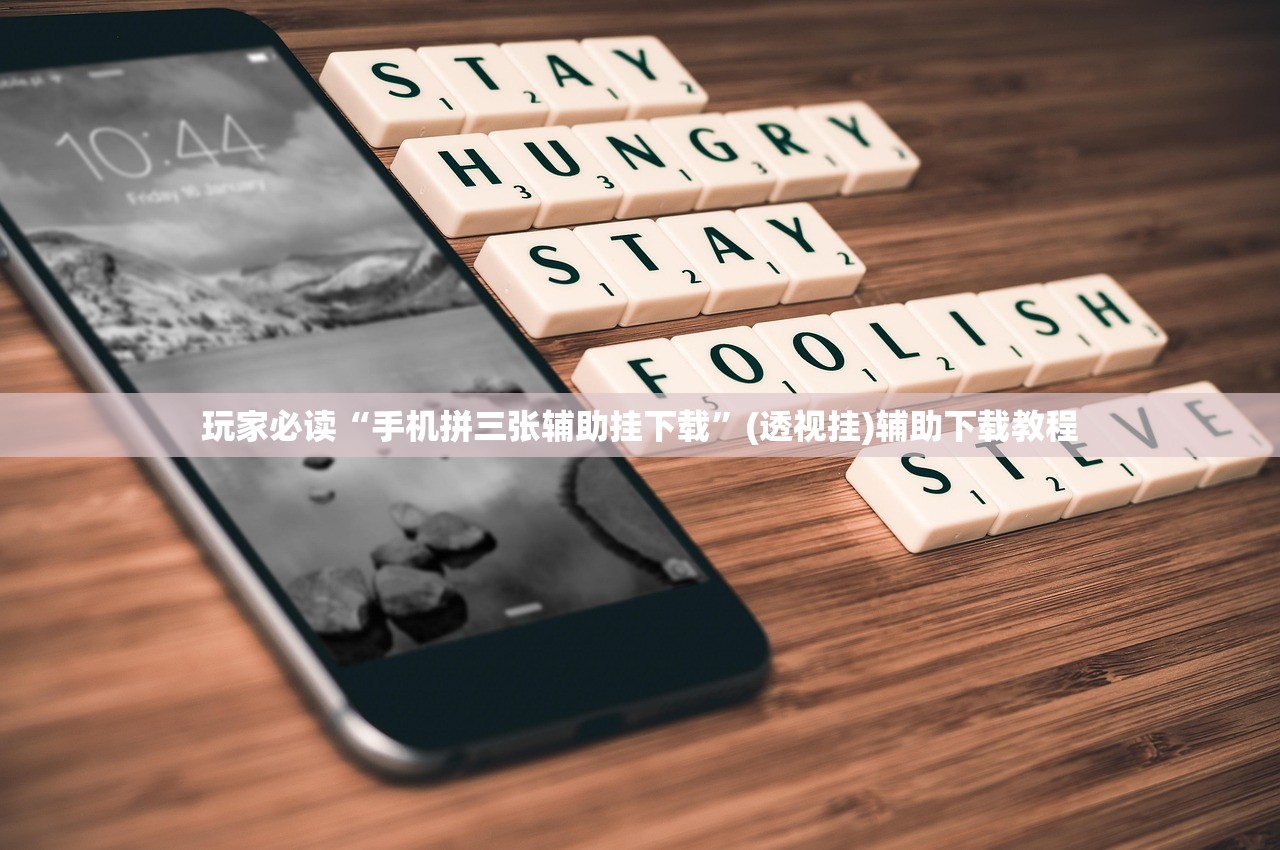 玩家必读“手机拼三张辅助挂下载”(透视挂)辅助下载教程