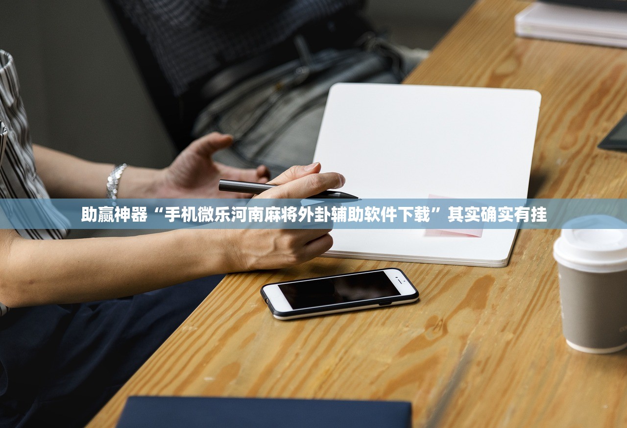 推荐一款“牵手跑得快怎么才可以拿好牌”2026开挂教程步骤