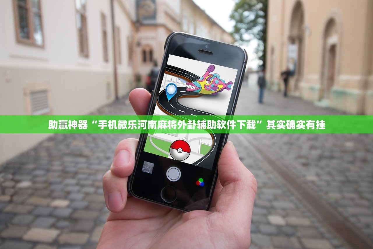 助赢神器“手机微乐河南麻将外卦辅助软件下载”其实确实有挂