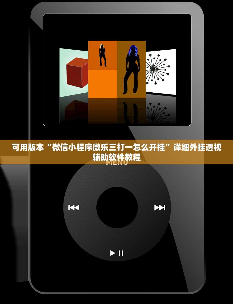 可用版本“微信小程序微乐三打一怎么开挂”详细外挂透视辅助软件教程
