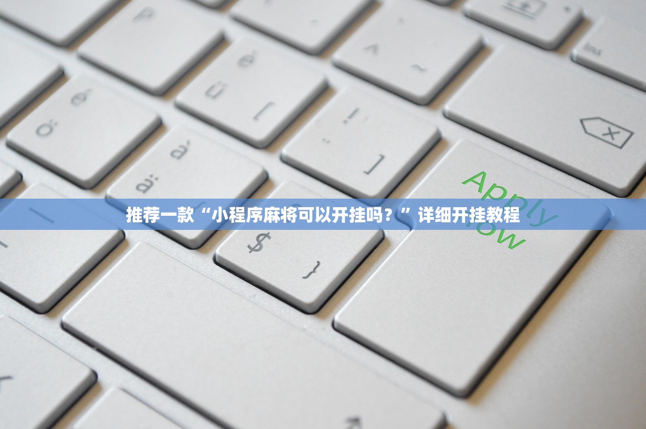 推荐一款“小程序麻将可以开挂吗？”详细开挂教程