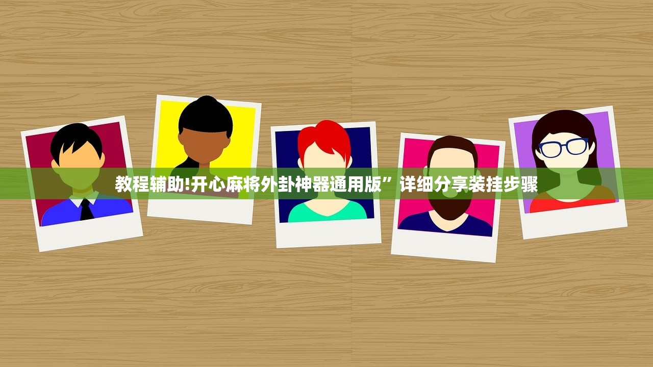 教程辅助!开心麻将外卦神器通用版”详细分享装挂步骤