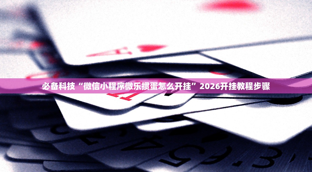 实测辅助“好友跑得快怎么开挂”(透视)其实确实有挂