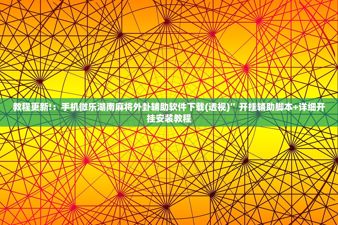 实测神器辅助“决战卡五星开挂方法”科技辅助神器手机版