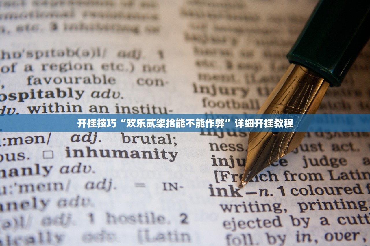 开挂技巧“欢乐贰柒拾能不能作弊”详细开挂教程