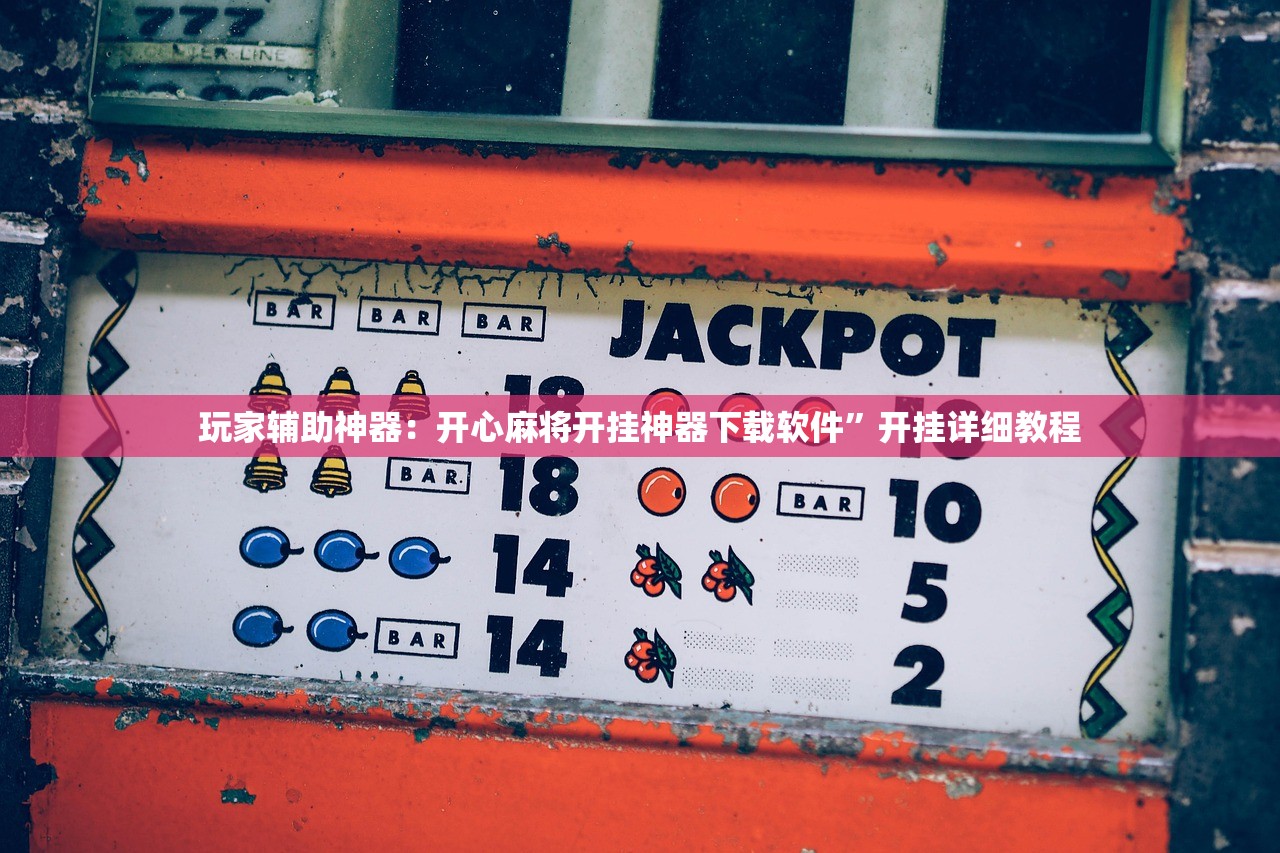 玩家辅助神器：开心麻将开挂神器下载软件	”开挂详细教程