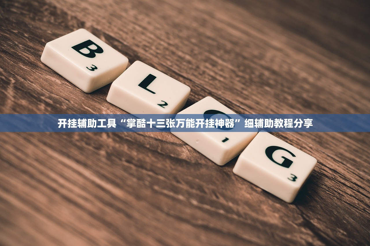 2026首发科技“手机跑胡子有没有挂”开挂(透视)辅助神器