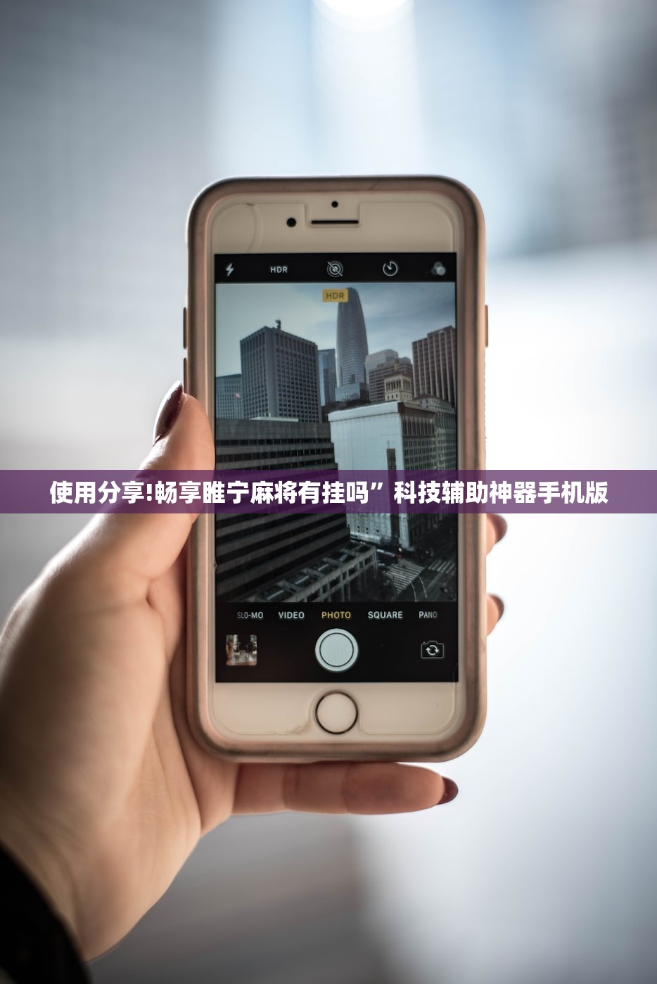 使用分享!畅享睢宁麻将有挂吗	”科技辅助神器手机版