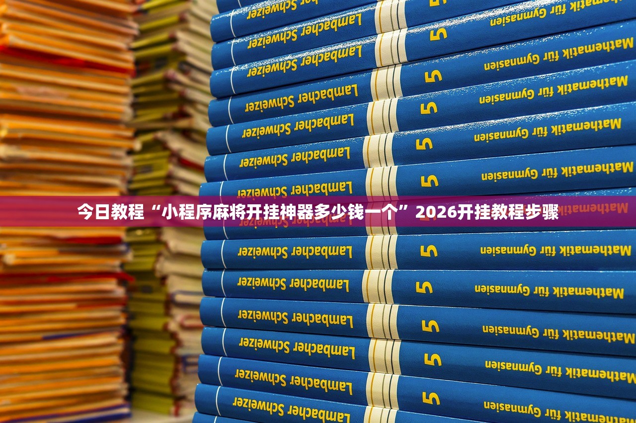 今日教程“小程序麻将开挂神器多少钱一个”2026开挂教程步骤