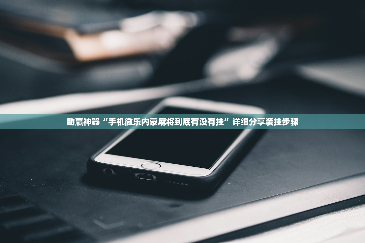 2026首发科技“点动互娱有挂吗”科技辅助神器手机版