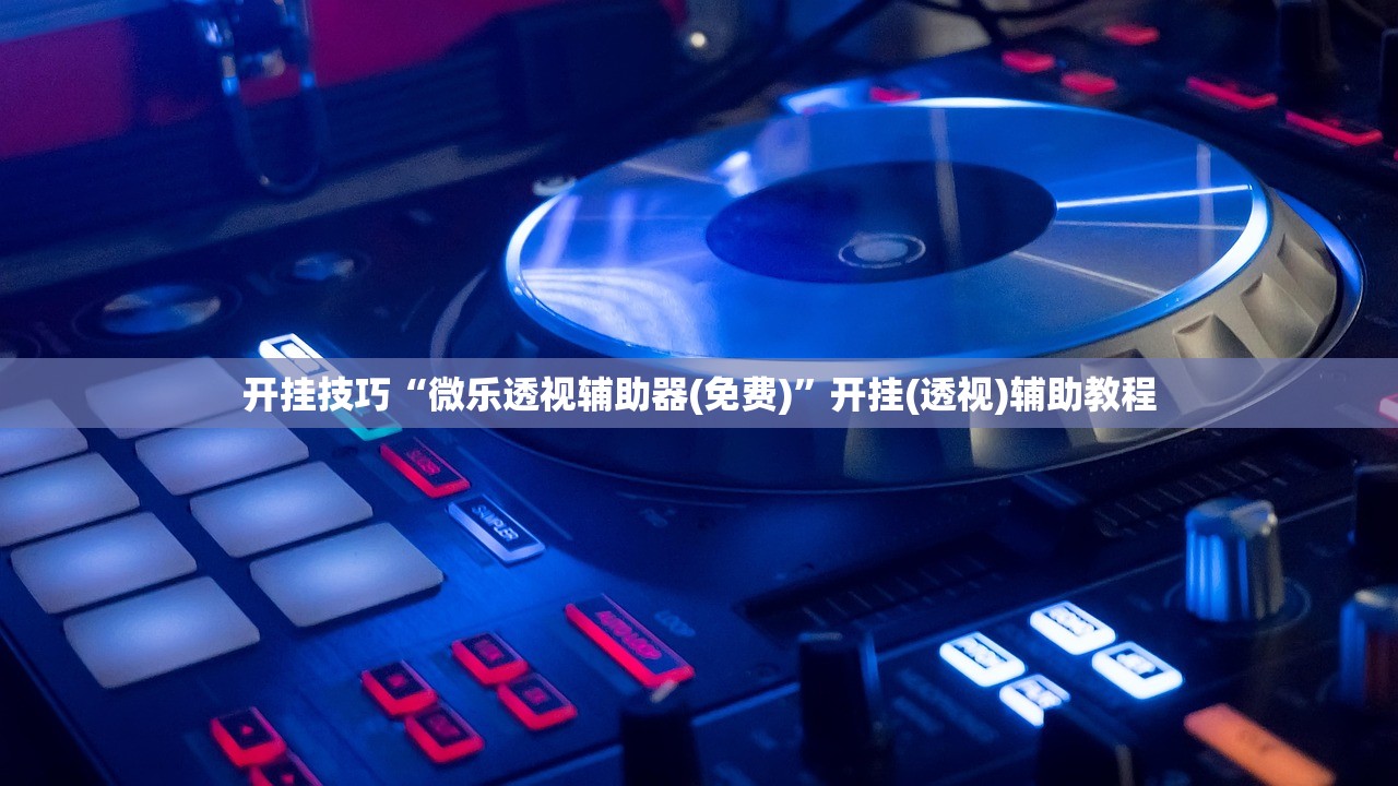 开挂技巧“微乐透视辅助器(免费)”开挂(透视)辅助教程