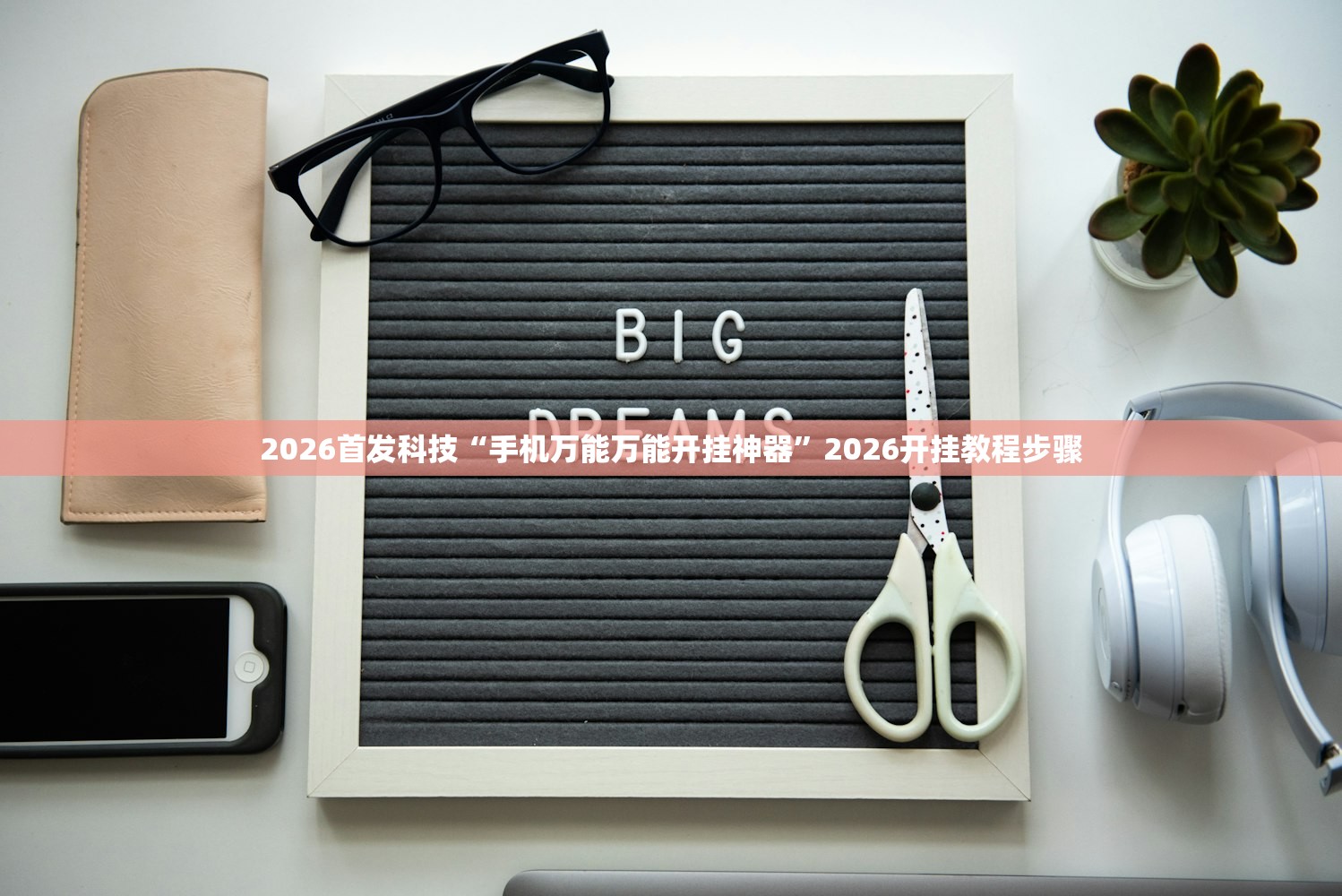 2026首发科技“手机万能万能开挂神器”2026开挂教程步骤