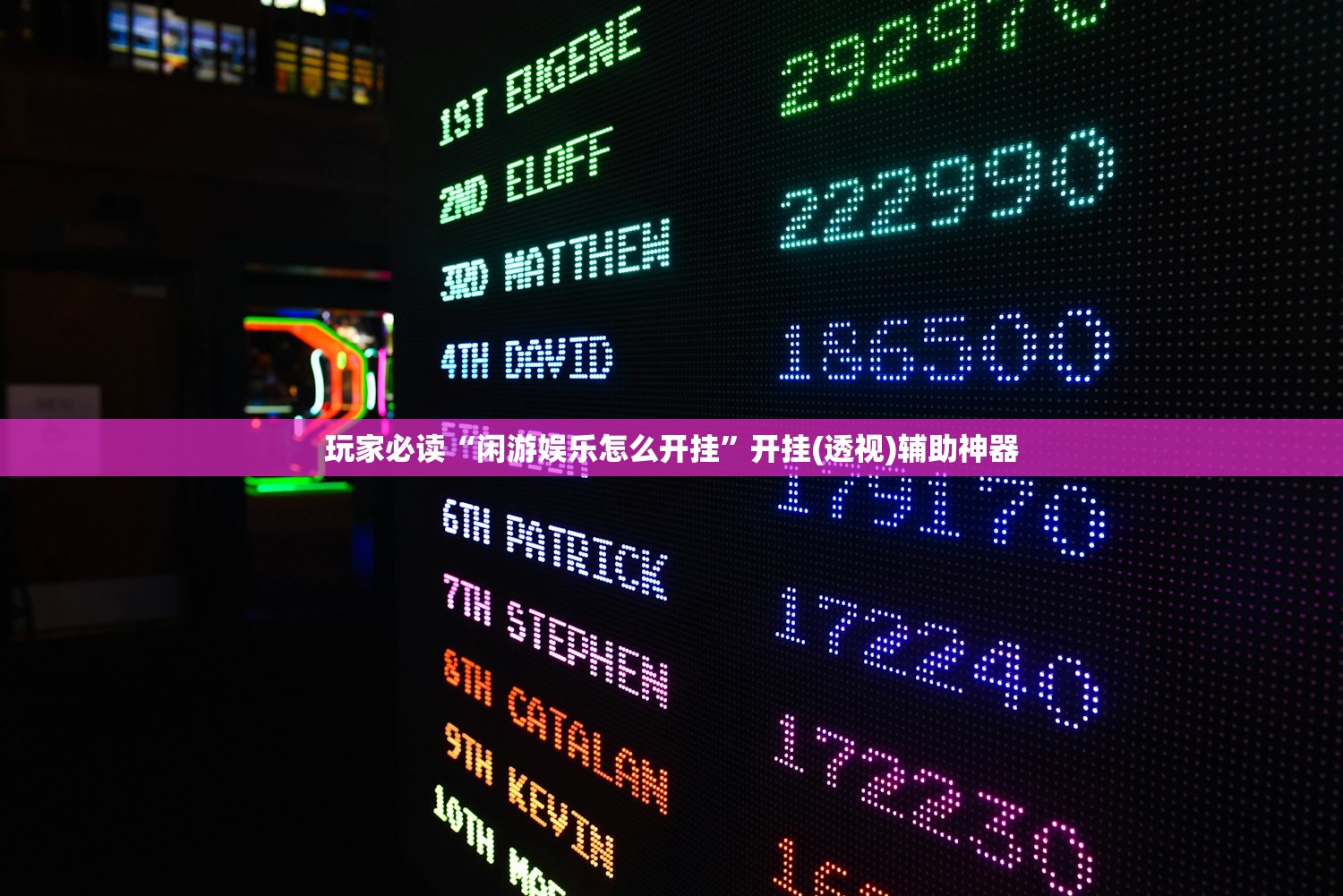 玩家必读“闲游娱乐怎么开挂	”开挂(透视)辅助神器