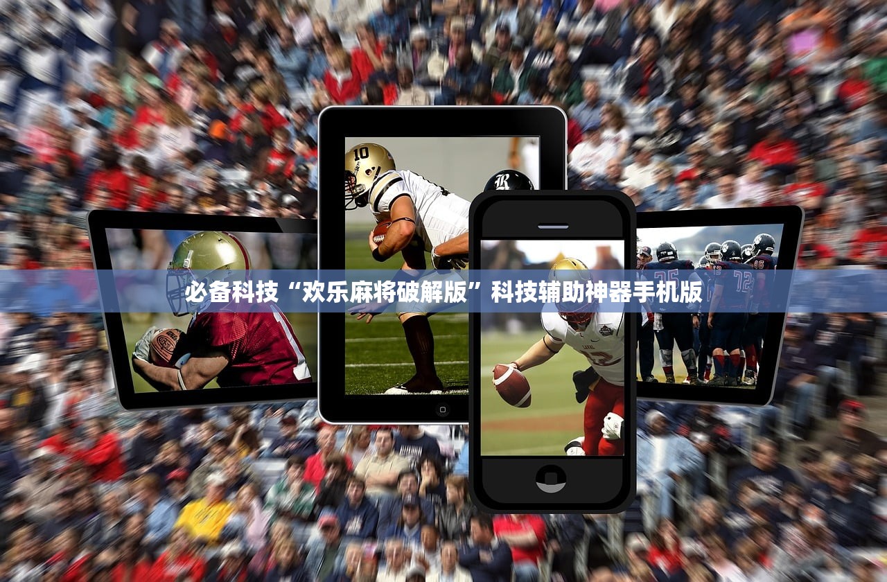 必备科技“欢乐麻将破解版”科技辅助神器手机版