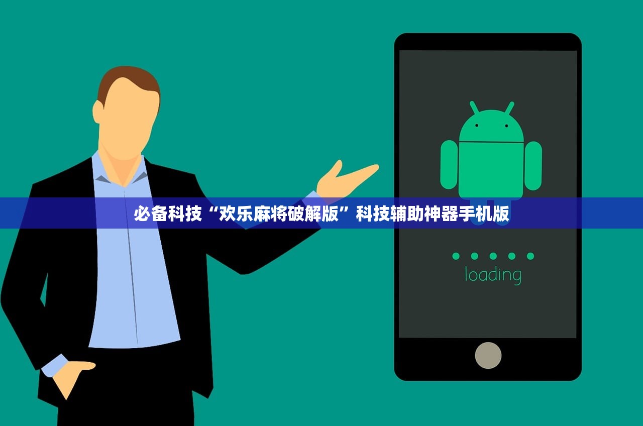 必备科技“欢乐麻将破解版”科技辅助神器手机版