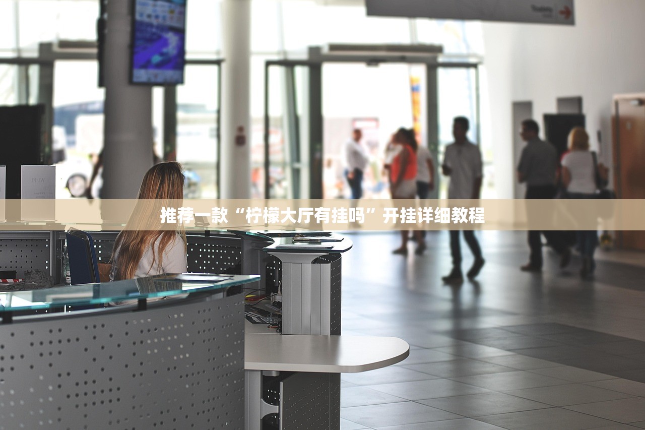推荐一款“柠檬大厅有挂吗”开挂详细教程