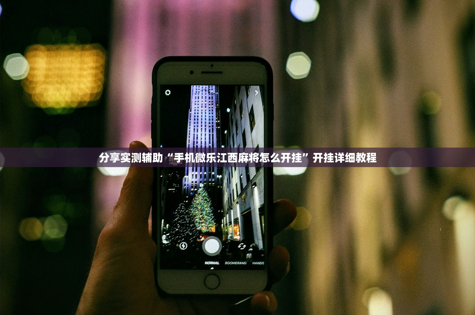 实测分享“微信小程序微乐江苏麻将有挂吗”开挂详细教程