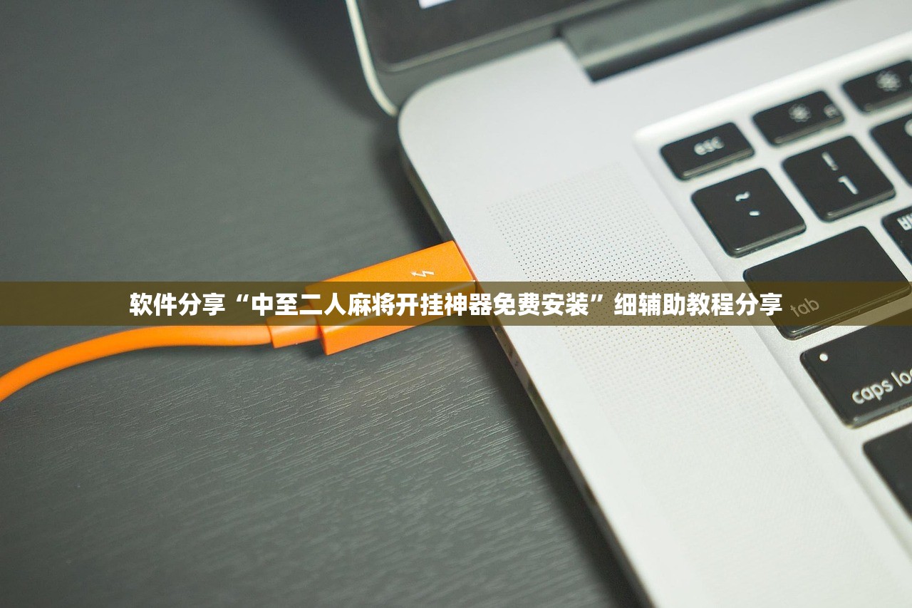 软件分享“中至二人麻将开挂神器免费安装”细辅助教程分享