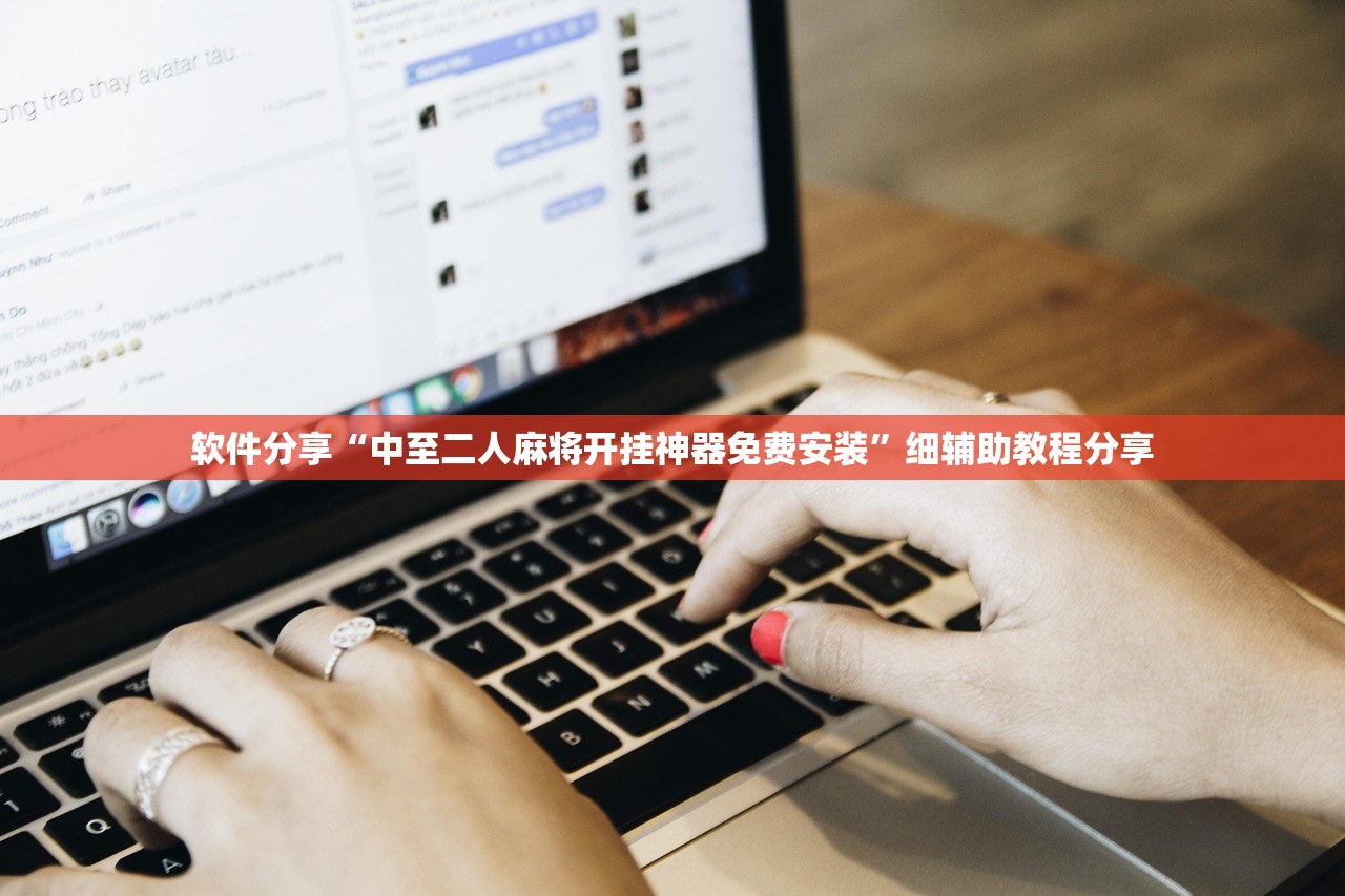 软件分享“中至二人麻将开挂神器免费安装	”细辅助教程分享