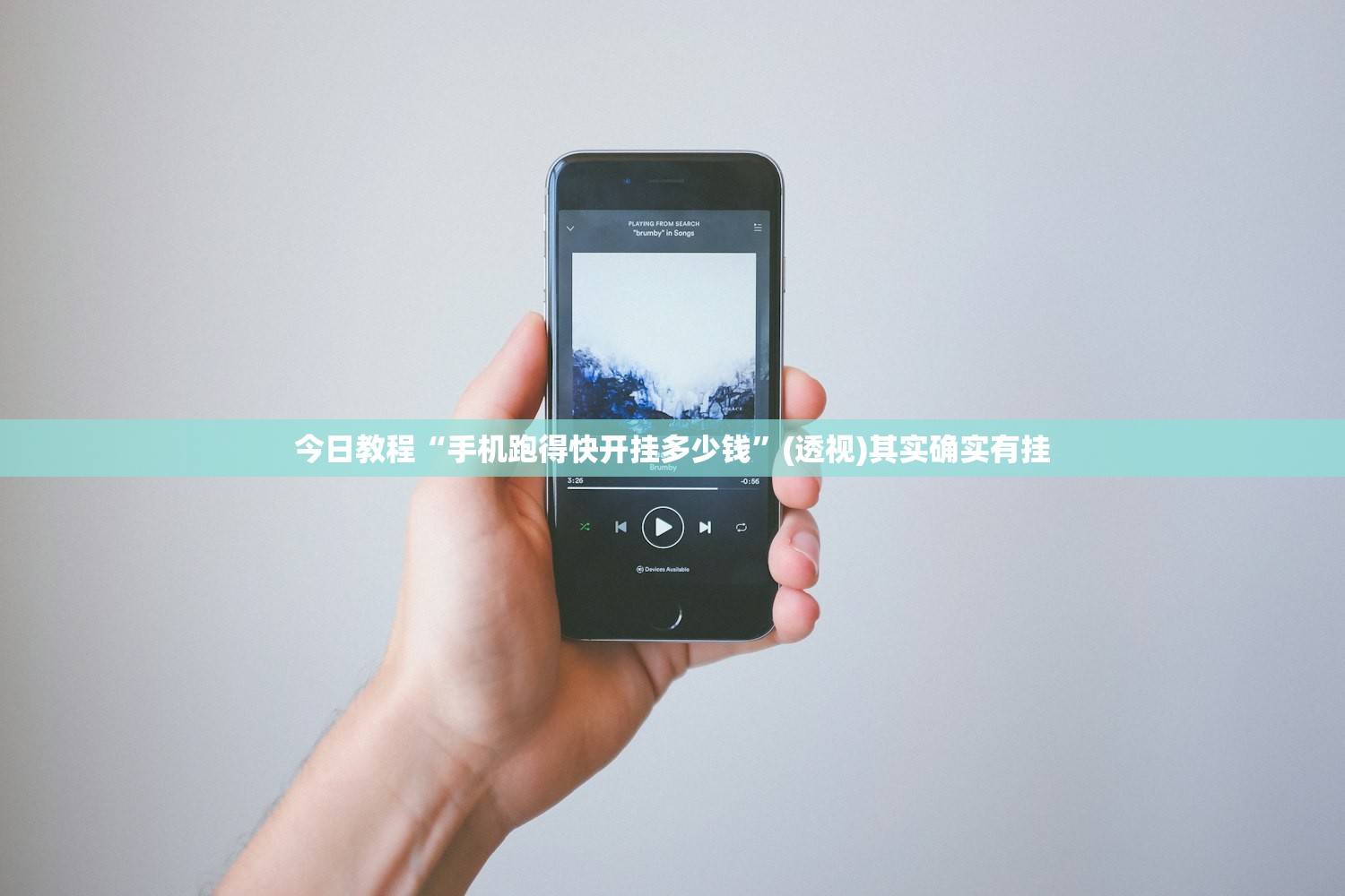 今日教程“手机跑得快开挂多少钱	”(透视)其实确实有挂