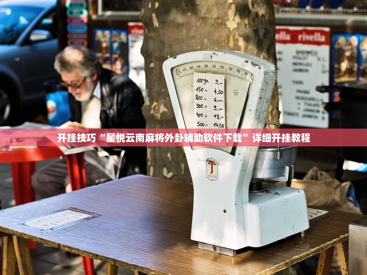 开挂技巧“星悦云南麻将外卦辅助软件下载”详细开挂教程