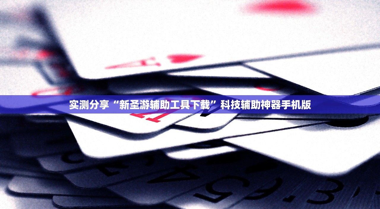实测分享“新圣游辅助工具下载”科技辅助神器手机版