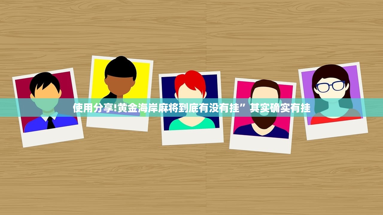 玩家必读“微乐广东麻将万能开挂器通用版”(辅助神器)开挂详细教程