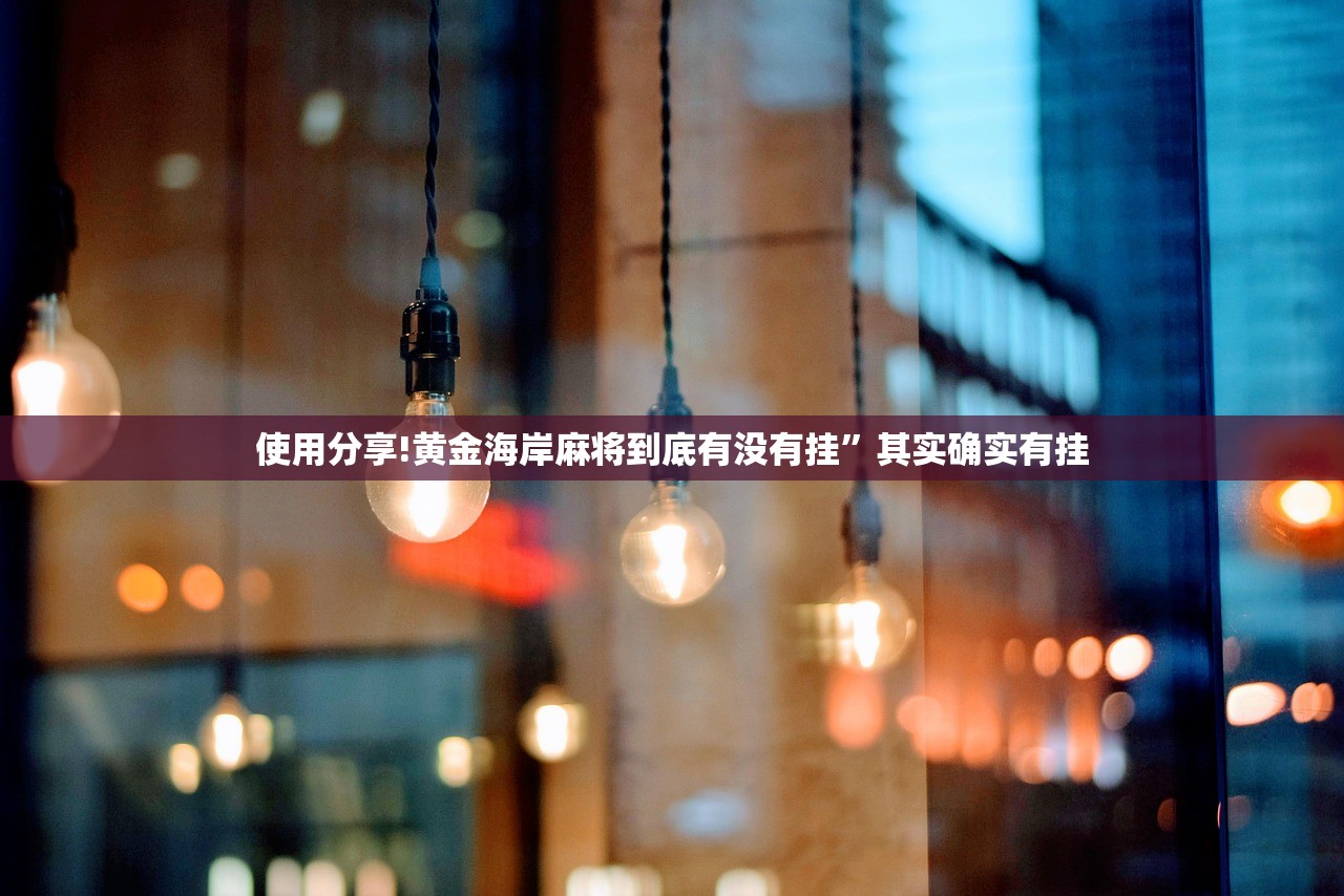 使用分享!黄金海岸麻将到底有没有挂”其实确实有挂