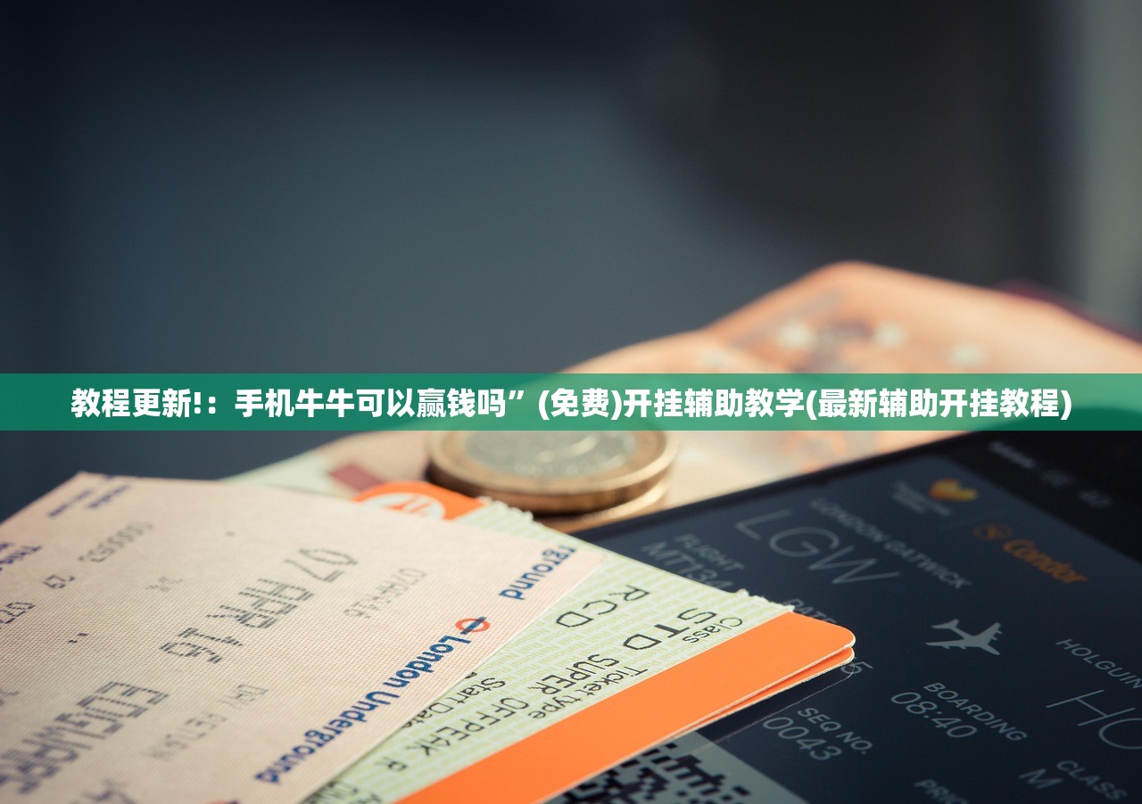 教程更新!：手机牛牛可以赢钱吗”(免费)开挂辅助教学(最新辅助开挂教程)