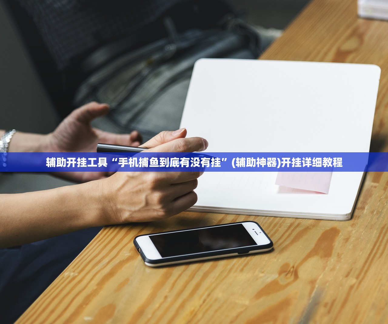 辅助开挂工具“手机捕鱼到底有没有挂”(辅助神器)开挂详细教程