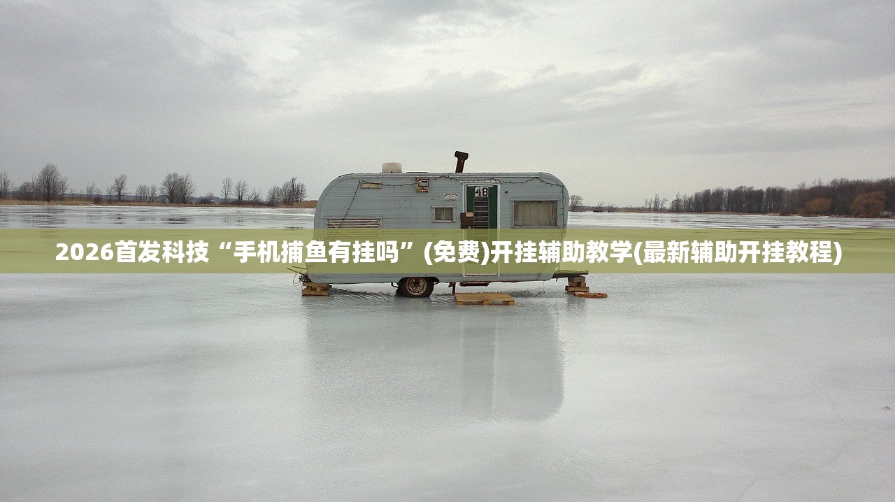 分享实测辅助“越乡游义乌辅助器免费下载”(辅助神器)开挂详细教程
