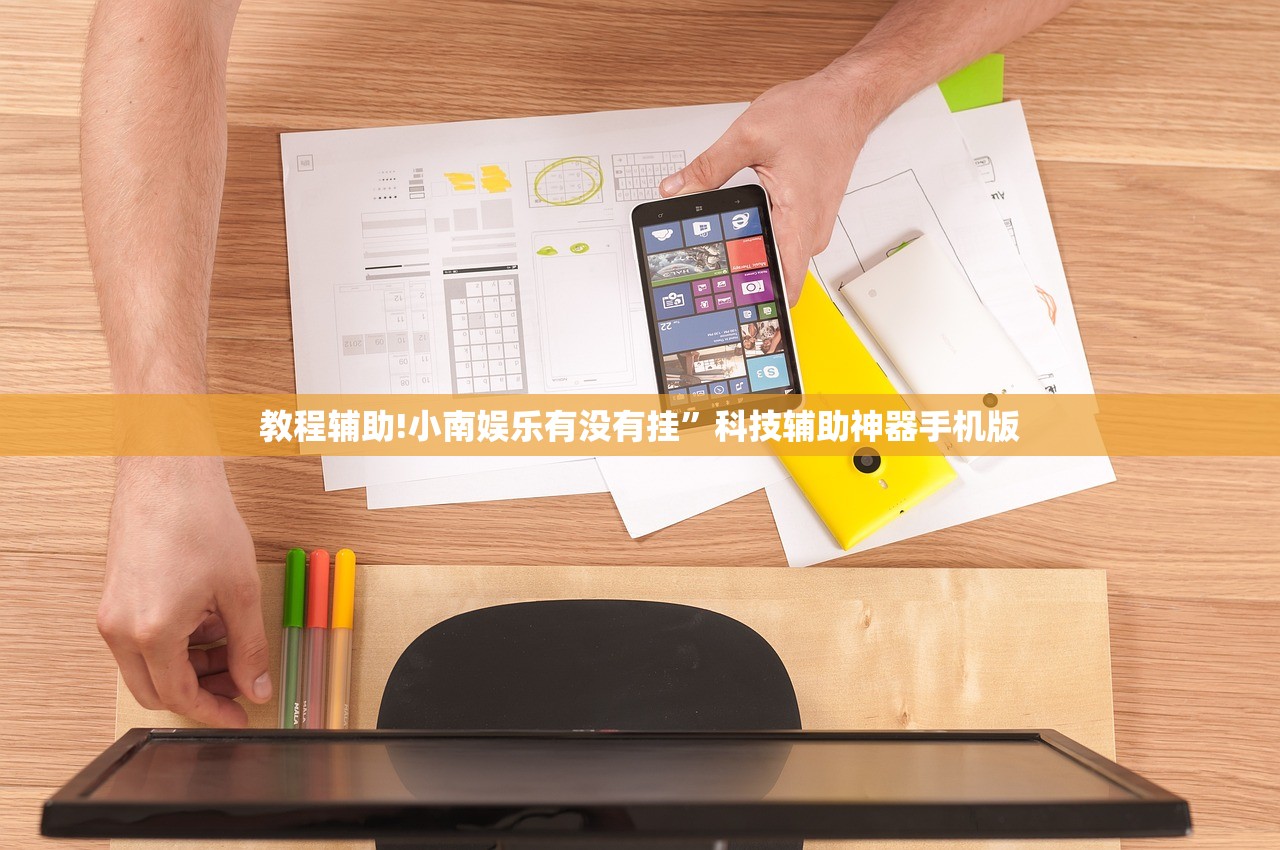 教程辅助!小南娱乐有没有挂”科技辅助神器手机版