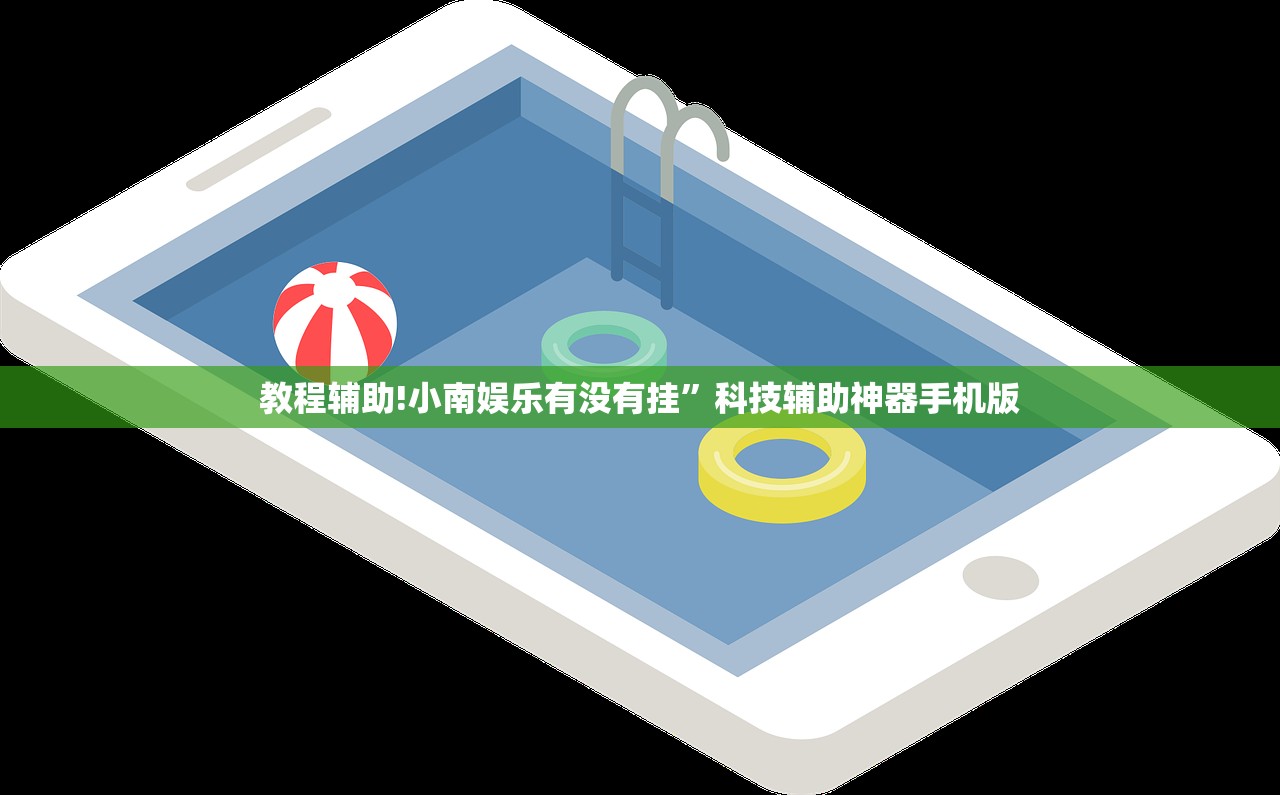 教程辅助!小南娱乐有没有挂	”科技辅助神器手机版