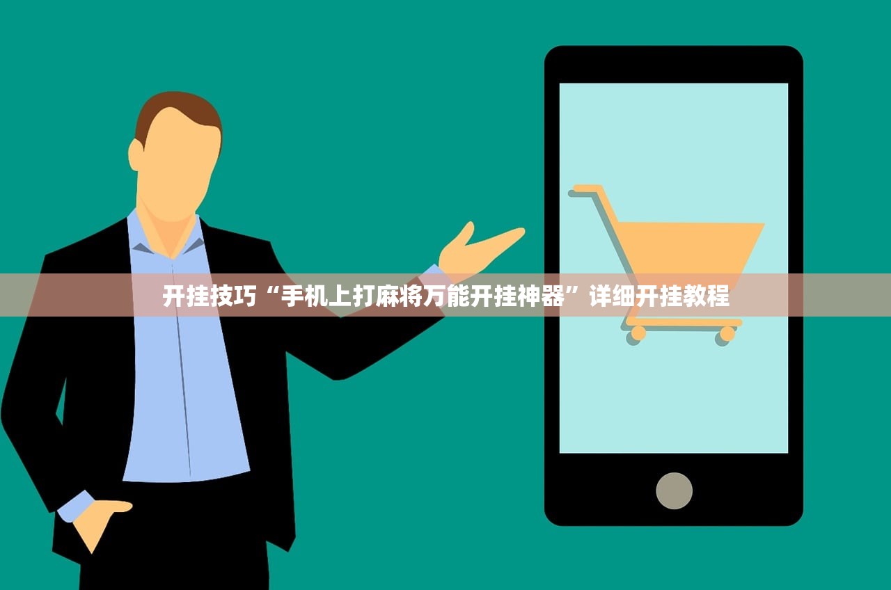 开挂技巧“手机上打麻将万能开挂神器”详细开挂教程