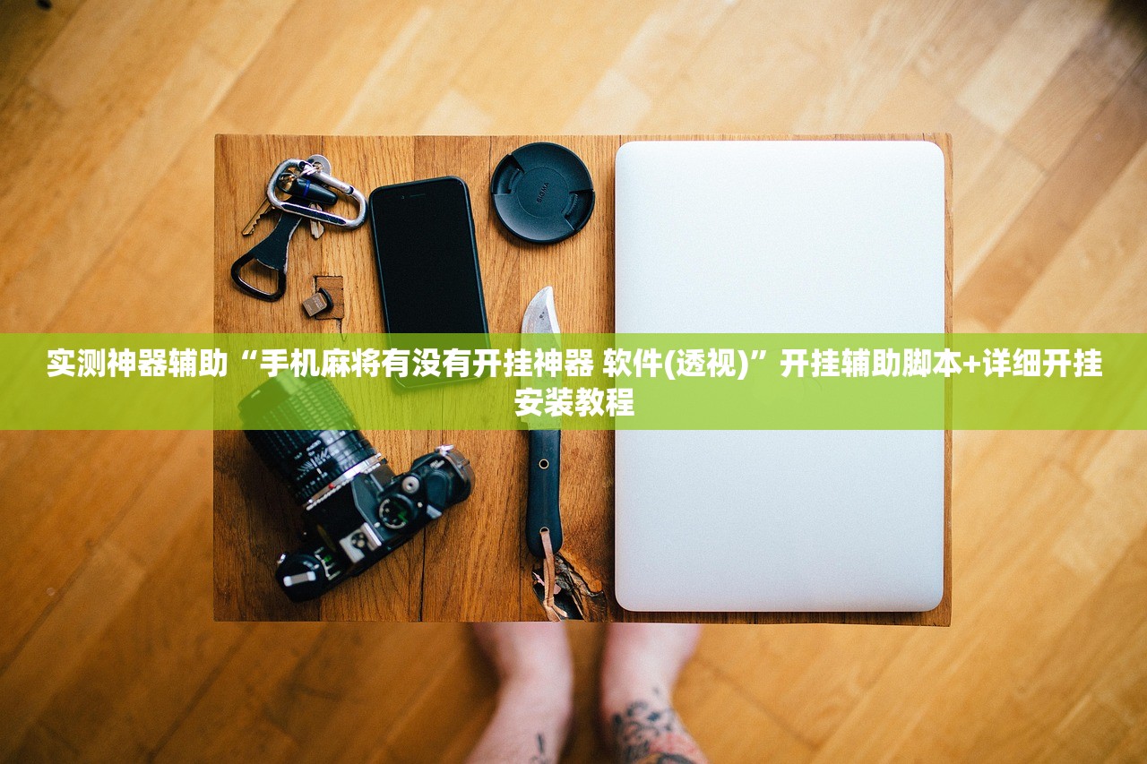 实测神器辅助“手机麻将有没有开挂神器 软件(透视)”开挂辅助脚本+详细开挂安装教程