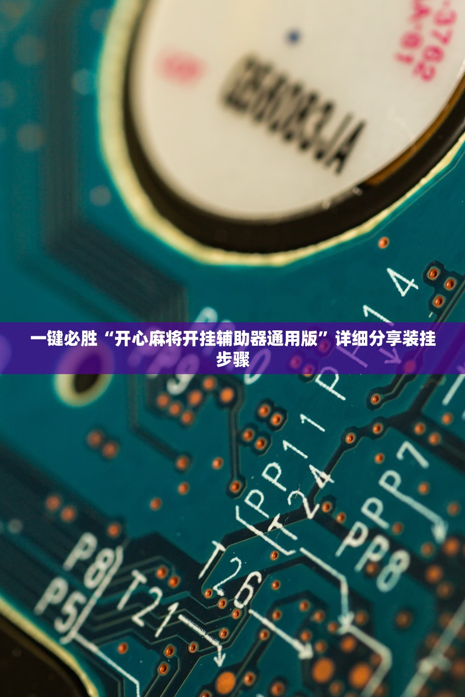一键必胜“开心麻将开挂辅助器通用版”详细分享装挂步骤