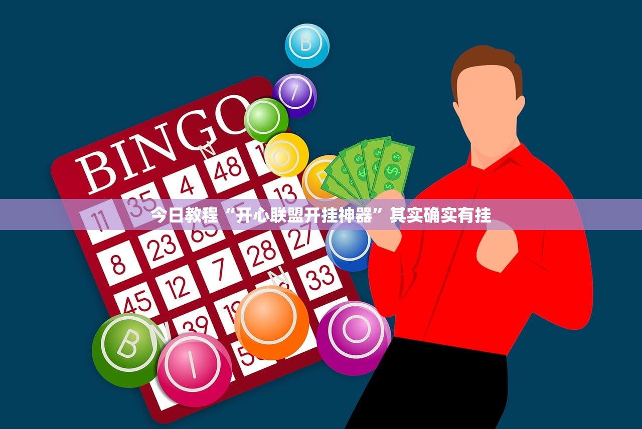 今日教程“开心联盟开挂神器”其实确实有挂