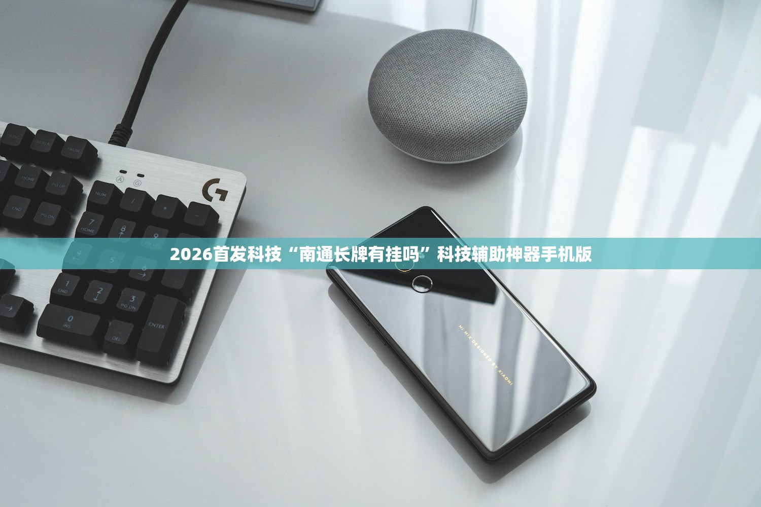 2026首发科技“南通长牌有挂吗”科技辅助神器手机版